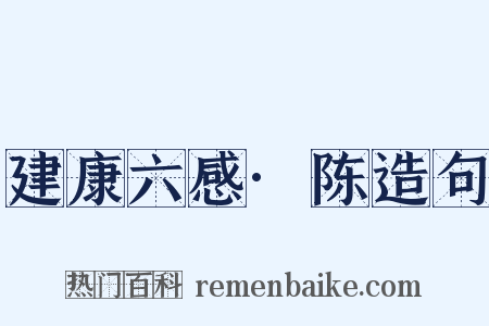 建康六感·陈造句是什么意思的图片